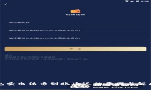 TP钱包卖出法币到账延迟的原因与解决方案