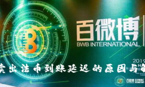 TP钱包卖出法币到账延迟的原因与解决方案