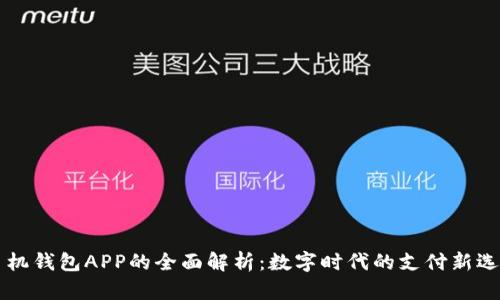 手机钱包APP的全面解析：数字时代的支付新选择