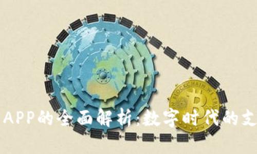 手机钱包APP的全面解析：数字时代的支付新选择