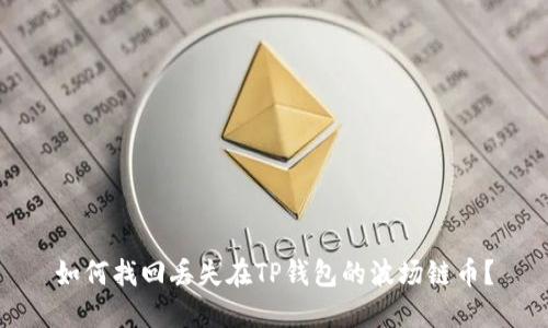 如何找回丢失在TP钱包的波场链币？