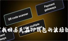 如何找回丢失在TP钱包的波