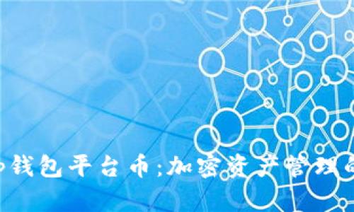 BitKeep钱包平台币：加密资产管理的新选择