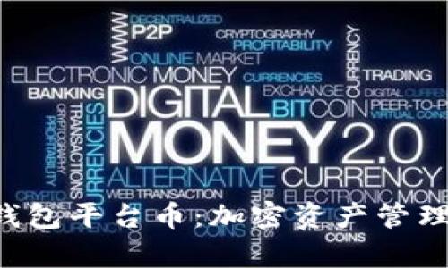 BitKeep钱包平台币：加密资产管理的新选择