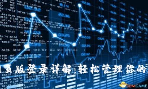 TP钱包网页版登录详解：轻松管理你的数字资产