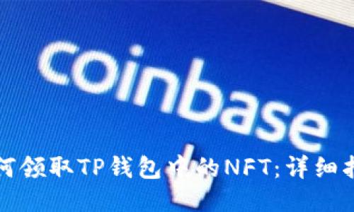 如何领取TP钱包中的NFT：详细指南