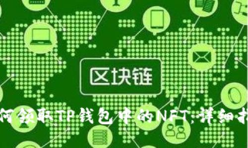 如何领取TP钱包中的NFT：详细指南