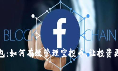 TP钱包：如何有效管理空投币，让投资更轻松