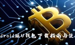 2021年Android版U钱包下载指南与使用体验分享