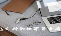 TP钱包支持的数字货币有哪些？