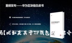 很抱歉，您提到的内容有些模糊，可以详细描述