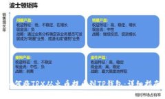 如何将TRX从火币提币到TP钱包：详细指南