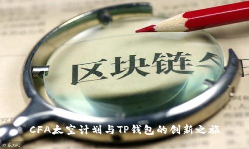 CFA太空计划与TP钱包的创新之旅