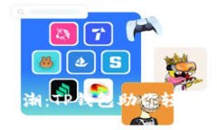 手机挖矿新风潮：TP钱包助你轻松赚取数字资产