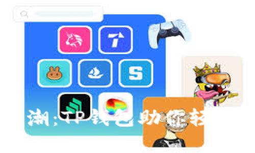 手机挖矿新风潮：TP钱包助你轻松赚取数字资产