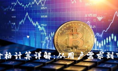 TP钱包价格计算详解：从用户需求到市场影响