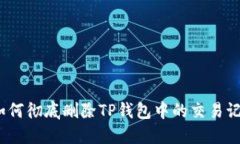 : 如何彻底删除TP钱包中的