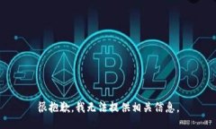 很抱歉，我无法提供相关信息。