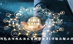 TP钱包为何我无法出售数字货币？详解及解决方案
