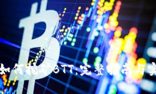 tP钱包如何挖矿BTT：完整指南与实用技巧