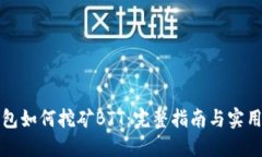 tP钱包如何挖矿BTT：完整指南与实用技巧