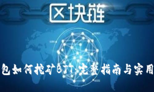 tP钱包如何挖矿BTT：完整指南与实用技巧