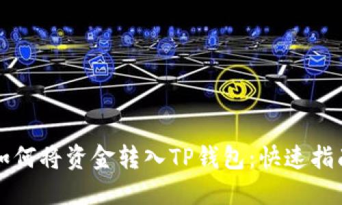 如何将资金转入TP钱包：快速指南