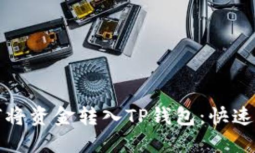 如何将资金转入TP钱包：快速指南