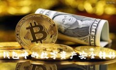 如何将TP钱包中的数字资产安全转移到冷钱包