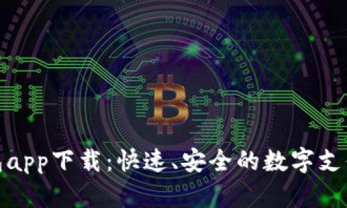 小花钱包app下载：快速、安全的数字支付新体验