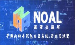 早期比特币钱包交易系统