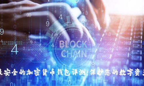 最安全的加密货币钱包评测：保护您的数字资产