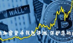 最安全的加密货币钱包评测：保护您的数字资产