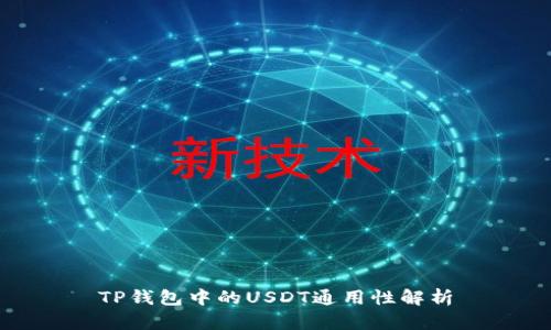 TP钱包中的USDT通用性解析