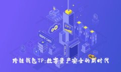 跨链钱包TP：数字资产安全的新时代