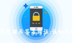 : TP钱包提示签名错误：该如何解决？