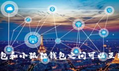 TP钱包和小狐狸钱包之间可