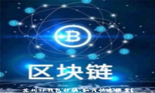 
苏州TP钱包被骗，如何快速报案？