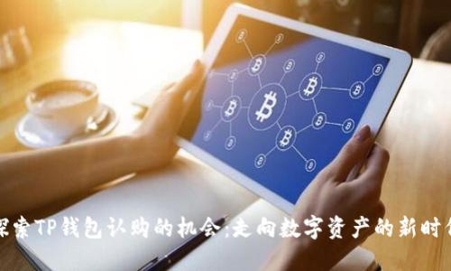 探索TP钱包认购的机会：走向数字资产的新时代