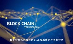 探索TP钱包认购的机会：走向数字资产的新时代