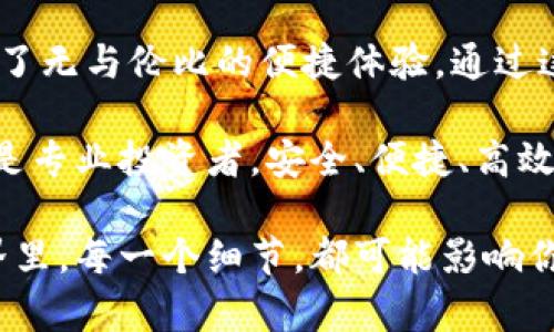   以太坊钱包集成设备：构建安全便捷的数字资产生活 / 
 guanjianci 以太坊, 钱包, 集成设备 /guanjianci 

引言：数字资产的未来

随着数字时代的全面到来，区块链技术和数字资产的迅猛发展，让越来越多的人开始关注以太坊等加密货币。以太坊不仅仅是一种虚拟货币，它更是一个开放的平台，支持智能合约的创建和应用。在这一背景下，以太坊钱包的集成设备应运而生，它为用户提供了更安全、便捷的数字资产管理方式！多么令人振奋！

以太坊钱包的基本概念

以太坊钱包是一个用于存储和管理以太坊及其代币的工具。它可以是软件形式的应用程序或硬件形式的设备。钱包的主要作用就是帮助用户创建和管理他们的公钥和私钥，从而安全地进行交易。在这方面，集成设备提供了更高的安全性，尤其适合那些希望长期持有数字资产的投资者。

集成设备的优势

当今市场上的以太坊钱包集成设备，拥有许多显著的优势：

ul
  li安全性：集成设备一般采用硬件加密技术，能够有效防止黑客攻击及恶意软件的侵入。这一点对于持有大量数字资产的用户来说，简直是至关重要！/li
  li便捷性：集成设备往往设计得简单易用，无需专业知识，用户只需按照说明操作即可。实时交易与多种资产管理功能的集成，使得日常使用更为高效。/li
  li多链支持：许多以太坊钱包集成设备不仅支持以太坊，还涵盖了其他区块链的数字资产，用户可以在一个设备上管理多种资产！/li
  li私钥自我掌控：用户享有完全的私钥控制权，避免了将私钥保存在网络上的安全隐患。这种自我掌控的感觉，实在令人安心！/li
/ul

如何选购合适的以太坊钱包集成设备？

在众多的选项中，如何挑选适合自己的以太坊钱包集成设备，下面我们提出一些实用建议：

ul
  li品牌信誉：选择知名品牌的产品，通常具有更好的技术支持和客户服务。这种信任感很重要，尤其是在涉及财务安全的情况下！/li
  li设备兼容性：确保所选设备能够与自己的计算机或手机系统兼容。此外，确认其支持的币种范围，避免后期无法使用的尴尬。/li
  li用户评价：参考其他用户的评价和经验，找到适合自身需求的设备。此外，探索网上的评测和视频示范，更有助于作出明智的决定。/li
/ul

使用以太坊钱包集成设备的注意事项

选购了合适的以太坊钱包集成设备后，使用过程中同样需要注意一些细节：

ul
  li定期更新：保持设备和相关软件的更新，确保始终使用最新的安全技术，以抵御潜在的网络威胁。技术进步如此迅速，不及时跟进可是会让你处于不利地位哦！/li
  li安全备份：定期备份钱包数据，包括助记词、私钥等信息，避免因设备故障或丢失而导致的资产损失。重要的信息永远不要忽视，确保万无一失！/li
  li避免共享链接：小心网络上的钓鱼链接，切勿随便点击或提供自己的私人信息。网络世界风云变幻，保持警惕至关重要！/li
/ul

以太坊钱包集成设备的使用场景

这些设备适用于何种场景呢？让我们一一探索！

ul
  li个人资产管理：对于大多数用户来说，最主要的用途就是管理他们的以太坊及其他数字资产。实时监控资产变化，随时随地进行交易。/li
  liDApp参与：以太坊的平台支持众多去中心化应用程序（DApp），用户可以通过集成设备便捷地进行DApp交互，这在参与DeFi或NFT项目时尤为重要。/li
  li投资者服务：对于专业投资者和交易者，集成设备提供了安全高效的资产管理解决方案，尤其是当他们在多平台操作时。可以说，这种设备是他们的得力助手！/li
/ul

结论：迈向数字资产新生活

在经历了几十年的技术革新后，以太坊钱包集成设备的出现标志着数字资产管理进入了一个新的时代。它不仅提升了安全性，还为用户提供了无与伦比的便捷体验。通过这些设备，用户能够更好地享受数字资产带来的便利与乐趣！

最终，选择一个适合自己的以太坊钱包集成设备，并合理运用，能让我们在这个充满可能性的数字经济中大展拳脚。无论是作为普通用户，还是专业投资者，安全、便捷、高效的管理方式，将是通往成功的关键！

所以，无论你是刚刚入门的新手，还是经验丰富的老手，都应该认真对待以太坊钱包集成设备的选择与使用！因为在这个飞速发展的数字世界里，每一个细节，都可能影响你的资产安全和投资决策。记住，数字资产的未来属于那些做好准备的人！多么激动人心的时刻啊！让我们一起迈向数字资产的新生活吧！