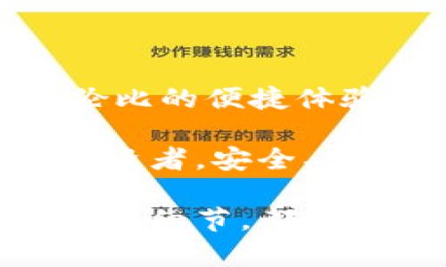   以太坊钱包集成设备：构建安全便捷的数字资产生活 / 
 guanjianci 以太坊, 钱包, 集成设备 /guanjianci 

引言：数字资产的未来

随着数字时代的全面到来，区块链技术和数字资产的迅猛发展，让越来越多的人开始关注以太坊等加密货币。以太坊不仅仅是一种虚拟货币，它更是一个开放的平台，支持智能合约的创建和应用。在这一背景下，以太坊钱包的集成设备应运而生，它为用户提供了更安全、便捷的数字资产管理方式！多么令人振奋！

以太坊钱包的基本概念

以太坊钱包是一个用于存储和管理以太坊及其代币的工具。它可以是软件形式的应用程序或硬件形式的设备。钱包的主要作用就是帮助用户创建和管理他们的公钥和私钥，从而安全地进行交易。在这方面，集成设备提供了更高的安全性，尤其适合那些希望长期持有数字资产的投资者。

集成设备的优势

当今市场上的以太坊钱包集成设备，拥有许多显著的优势：

ul
  li安全性：集成设备一般采用硬件加密技术，能够有效防止黑客攻击及恶意软件的侵入。这一点对于持有大量数字资产的用户来说，简直是至关重要！/li
  li便捷性：集成设备往往设计得简单易用，无需专业知识，用户只需按照说明操作即可。实时交易与多种资产管理功能的集成，使得日常使用更为高效。/li
  li多链支持：许多以太坊钱包集成设备不仅支持以太坊，还涵盖了其他区块链的数字资产，用户可以在一个设备上管理多种资产！/li
  li私钥自我掌控：用户享有完全的私钥控制权，避免了将私钥保存在网络上的安全隐患。这种自我掌控的感觉，实在令人安心！/li
/ul

如何选购合适的以太坊钱包集成设备？

在众多的选项中，如何挑选适合自己的以太坊钱包集成设备，下面我们提出一些实用建议：

ul
  li品牌信誉：选择知名品牌的产品，通常具有更好的技术支持和客户服务。这种信任感很重要，尤其是在涉及财务安全的情况下！/li
  li设备兼容性：确保所选设备能够与自己的计算机或手机系统兼容。此外，确认其支持的币种范围，避免后期无法使用的尴尬。/li
  li用户评价：参考其他用户的评价和经验，找到适合自身需求的设备。此外，探索网上的评测和视频示范，更有助于作出明智的决定。/li
/ul

使用以太坊钱包集成设备的注意事项

选购了合适的以太坊钱包集成设备后，使用过程中同样需要注意一些细节：

ul
  li定期更新：保持设备和相关软件的更新，确保始终使用最新的安全技术，以抵御潜在的网络威胁。技术进步如此迅速，不及时跟进可是会让你处于不利地位哦！/li
  li安全备份：定期备份钱包数据，包括助记词、私钥等信息，避免因设备故障或丢失而导致的资产损失。重要的信息永远不要忽视，确保万无一失！/li
  li避免共享链接：小心网络上的钓鱼链接，切勿随便点击或提供自己的私人信息。网络世界风云变幻，保持警惕至关重要！/li
/ul

以太坊钱包集成设备的使用场景

这些设备适用于何种场景呢？让我们一一探索！

ul
  li个人资产管理：对于大多数用户来说，最主要的用途就是管理他们的以太坊及其他数字资产。实时监控资产变化，随时随地进行交易。/li
  liDApp参与：以太坊的平台支持众多去中心化应用程序（DApp），用户可以通过集成设备便捷地进行DApp交互，这在参与DeFi或NFT项目时尤为重要。/li
  li投资者服务：对于专业投资者和交易者，集成设备提供了安全高效的资产管理解决方案，尤其是当他们在多平台操作时。可以说，这种设备是他们的得力助手！/li
/ul

结论：迈向数字资产新生活

在经历了几十年的技术革新后，以太坊钱包集成设备的出现标志着数字资产管理进入了一个新的时代。它不仅提升了安全性，还为用户提供了无与伦比的便捷体验。通过这些设备，用户能够更好地享受数字资产带来的便利与乐趣！

最终，选择一个适合自己的以太坊钱包集成设备，并合理运用，能让我们在这个充满可能性的数字经济中大展拳脚。无论是作为普通用户，还是专业投资者，安全、便捷、高效的管理方式，将是通往成功的关键！

所以，无论你是刚刚入门的新手，还是经验丰富的老手，都应该认真对待以太坊钱包集成设备的选择与使用！因为在这个飞速发展的数字世界里，每一个细节，都可能影响你的资产安全和投资决策。记住，数字资产的未来属于那些做好准备的人！多么激动人心的时刻啊！让我们一起迈向数字资产的新生活吧！