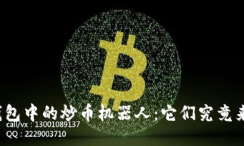 揭秘TP钱包中的炒币机器人：它们究竟来自何方？