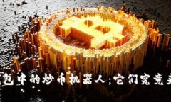 揭秘TP钱包中的炒币机器人：它们究竟来自何方？