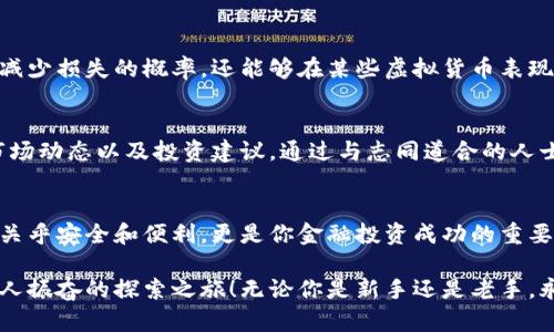 如何选择最佳虚拟货币钱包实现盈利?
keywords虚拟货币, 钱包选择, 盈利策略/keywords

引言：虚拟货币钱包的选择对盈利的重要性
在如今的数字经济时代，虚拟货币已经成为投资的重要组成部分。选择一个合适的虚拟货币钱包，不仅关乎到资金的安全性，更直接影响到你的盈利能力。多么令人振奋！想要在这个高速发展的领域中立足，找到最适合你的钱包就显得尤为重要。

钱包类型概述：冷钱包与热钱包的区别
在讨论如何选择一个好的虚拟货币钱包之前，首先我们要了解钱包的类型。一般来说，虚拟货币钱包可以分为热钱包和冷钱包两种。

热钱包是指连接互联网的钱包，方便用户随时随地进行交易和管理资产。虽然便利，但由于其线上特性，安全性相对较低，容易受到黑客攻击。

相对而言，冷钱包则是将资产离线存储，安全性高，适合长期投资和大额资产管理。不过，它们的使用不够便利，需要用户更高的技术水平与使用成本。

考虑到你的投资目标，选择合适的钱包类型便至关重要！如果你频繁交易，热钱包可能更合适；而如果你打算长期持有，冷钱包则是一个安全的选择。

影响虚拟货币钱包盈利的因素
首先，安全性是最重要的考量因素之一。你不能对一个风险度高的钱包放心大胆地投入资金。其次，手续费也会影响你的总体收益，尤其是在频繁交易的情况下。不同钱包平台的手续费差异很大，这些细节都可能在不知不觉中吞噬你的利润。

此外，界面友好性也很重要！一个好的钱包应该具备简洁明确的操作界面，让你能够方便地进行交易，而无需花费过多时间学习如何使用。用户体验往往直接影响到投资者的决策，有时候甚至可以成为你盈利与否的关键因素。

推荐几个受欢迎的虚拟货币钱包
接下来，我们来推荐几个市面上比较流行且具备盈利潜力的虚拟货币钱包。

h41. Exodus钱包/h4
Exodus钱包是一款优秀的热钱包，拥有直观的用户界面，非常适合初学者使用。它支持多种主流加密货币，并提供内置的交易功能，用户可以方便地在钱包内部进行兑换，节省手续费。

但要注意的是，Exodus不支持法币，因此对于那些希望将虚拟货币转换成法币的用户来说可能不是最好的选择。不过，如果你关注的是多样化的投资组合与便捷交易，它绝对是一个值得尝试的选项！

h42. Ledger Nano S（冷钱包）/h4
Ledger Nano S是一款备受瞩目的冷钱包，提供了超高的安全性，支持数百种虚拟货币。通过将资产离线存储，它极大降低了被黑客攻击的风险。此外，Ledger用户可以利用他们的移动APP进行监控和管理，兼具了安全和便利性。

尽管其初始购买成本较高，但如果你的投资额较大，选择一个像Ledger Nano S这样安全可靠的冷钱包，绝对算得上是明智之举！投资到自己资产的安全上，真是再好不过的选择了！

h43. Trust Wallet/h4
Trust Wallet是官方支持的热钱包，兼容性极强，支持大量的ERC20和其他代币，是进行去中心化交易的最佳选择之一。它的用户界面非常友好，并且保留了私钥的控制权，用户可以享有更大的安全感。

同时，Trust Wallet拥有与多个去中心化交易所（DEX）的连接，可以随时进行资产交易。这种灵活性与安全性并存的特性令人振奋，特别适合那些希望在市场中快速响应的投资者。

如何提高通过虚拟货币钱包获得的盈利？
选择到合适的钱包后，接下来的关键是提高盈利能力！这里有几个策略，供你参考：

h41. 进行市场分析/h4
在进行交易前，进行充分的市场分析是非常必要的，掌握市场走势能够帮助你找到最佳的买入与卖出时机。这不仅是为了保护你的投资，更是为了将盈利最大化！

h42. 分散投资风险/h4
不要把所有的资金投入到同一种虚拟货币或钱包中，分散投资是有效降低风险的好方法。不仅可以减少损失的概率，还能够在某些虚拟货币表现良好时，获取更高的收益。

h43. 参与社区讨论/h4
加入虚拟货币的社交群体，参与讨论也是提高盈利的一种策略！在这些社群中，你能够获得最新的市场动态以及投资建议。通过与志同道合的人士交流，增加自己对于市场的理解，获得更多的成功机会！

结束语：选择与盈利的结合
总之，选对合适的虚拟货币钱包和制定出良好的盈利策略是实现成功投资的关键。钱包的选择不仅关乎安全和便利，更是你金融投资成功的重要保证。通过对市场的敏感把握，提升自己对各种钱包的认识，将为你带来更高的盈利可能性。

希望这一系列的信息能引导你更好地选择钱包，为你的虚拟货币投资之旅打下坚实的基础！多么令人振奋的探索之旅！无论你是新手还是老手，永远不要停止学习，适应市场，抓住每一个盈利的机会！