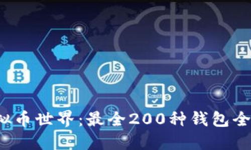 探索虚拟币世界：最全200种钱包全面介绍！