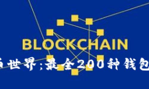探索虚拟币世界：最全200种钱包全面介绍！