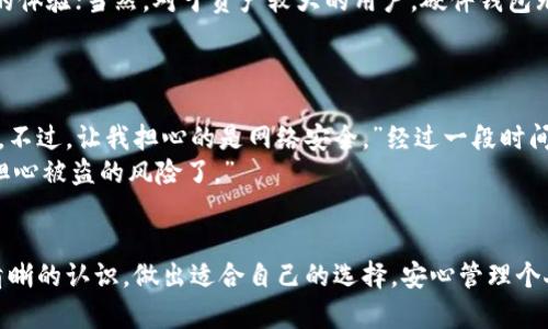   选择TP钱包连接类型的全面指南 / 
 guanjianci TP钱包, 钱包连接类型, 数字资产管理 /guanjianci 

引言
在区块链和加密货币的大潮中，数字资产的安全管理显得尤为重要。而TP钱包作为一种受到广泛欢迎的加密货币钱包，它的连接方式的选择直接关系到用户的使用体验与资产的安全性。每一种连接类型都代表着一种不同的使用场景和安全考虑。今天，让我们深入探讨TP钱包的连接类型，帮助你做出最适合自己的选择！

TP钱包概述
TP钱包不仅是一个简单的数字资产储存工具，还是连接用户与区块链世界的重要桥梁。它支持多种数字货币的存储与交易，尤其是在以太坊及其生态圈中，更是深受用户喜爱。通过TP钱包，用户可以管理自己的加密资产，同时享受去中心化应用（DApp）带来的便利。

连接类型的选择
选择合适的连接类型对于使用TP钱包至关重要。在此，我们将介绍几种主要的连接方式，每种方式都有其独特的特性与优势。

1. 直接连接（Direct Connection）
直接连接通常是指用户通过浏览器直接访问TP钱包的在线版本。这种连接方式简单易用，只需一个账户即可随时随地管理资产。直接连接的优势在于：
ul
li无需下载额外的应用程序，节省了设备存储空间。/li
li更新维护由TP钱包管理，无需用户手动操控。/li
li支持多平台访问，用户可放心在不同设备上使用。/li
/ul
然而，直接连接也有其劣势，比如用户需要依赖网络连接稳定性，且相对较不安全，容易受到网络攻击。因此，对于大额资金或长期资产管理，直接连接可能不是最佳选择。

2. 扩展插件（Extension Plugin）
扩展插件是近年来越来越多用户选择的一种连接方式。它允许用户将TP钱包作为浏览器扩展安装，提供了更为流畅的使用体验。这种方式的优点包括：
ul
li便于快速访问，用户只需点击浏览器工具栏图标即可进入钱包。/li
li集成的DApp市场，让用户更轻松地参与去中心化应用的使用。/li
li支持快速确认交易，提升交易的效率。/li
/ul
但需要注意的是，使用扩展插件时，用户的浏览器必须保持最新，并确保没有恶意软件的存在，安全隐患还是要谨慎对待。

3. 移动应用（Mobile Application）
随着智能手机的普及，TP钱包推出了移动应用，极大地方便了用户随时随地管理资产。这种连接方式的优势在于：
ul
li用户可以随时查看资产价格波动，做出即时决策。/li
li移动设备内置的安全性，例如生物识别技术，赋予用户额外的保障。/li
li方便扫码交易，实现线下快速转账。/li
/ul
然而，要小心不同平台的应用安全性，下载时务必选择官方渠道，以免造成不必要的资产损失！

4. 硬件钱包连接（Hardware Wallet Connection）
对于高端用户和重视安全的投资者来说，硬件钱包连接是最安全的选项之一。TP钱包支持与多种硬件钱包连接，实现更高安全级别的资产保护。这种方式的好处包括：
ul
li利用硬件钱包的离线特性，极大降低了被黑客攻击的可能性。/li
li能够在各种情况下保证资产的安全性，不易于被盗。/li
li支持多种硬件钱包品牌，更多选择带来用户的灵活性。/li
/ul
尽管硬件钱包的成本较高，但考虑到安全性，其投资是值得的。多么令人振奋！投资者们可以在享受高收益的同时享有安心的资产保障！

总结与建议
选择合适的TP钱包连接方式，不仅关乎使用的便利性，更直接影响到资产的安全性。每种连接方式都有其特定的优势与局限性，用户可根据自己的需求与情况做出选择。
如果您是新手，建议从直接连接开始，逐步了解TP钱包的功能；而如果是有一定经验的用户，可以尝试移动应用或扩展插件以获得更便捷的体验；当然，对于资产较大的用户，硬件钱包无疑是最佳选择！无论选择哪种方式，都要保持警惕，确保钱包的安全性。

实例与用户体验
在这一部分，我们将分享一些用户的真实体验和场景，以更好地帮助您理解不同连接方式的实际应用。
小李是一名区块链爱好者，初次接触TP钱包时，选择了直接连接。他表示：“这个过程非常简单直观，在线注册后，我就可以立刻进行交易了。不过，让我担心的是网络安全。”经过一段时间，他决定尝试扩展插件，效果更佳，他说：“现在我能随时看到我的资产，真的是太方便了！”
而小张作为一名资深投资者，选择了硬件钱包连接。他在分享时提到：“虽然选购硬件钱包的花费不小，但得到了极大的安全保障，我不再担心被盗的风险了。”

结尾感言
TP钱包的连接方式多样，合适的选择能够为您的数字资产带来更好的使用和安全体验！希望通过这篇文章，您能够对各种连接方式有更清晰的认识，做出适合自己的选择，安心管理个人的数字资产。无论您身处何地，TP钱包陪伴您在数字经济的海洋中航行，创造更辉煌的未来！