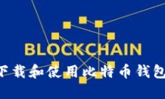 如何在美国下载和使用比