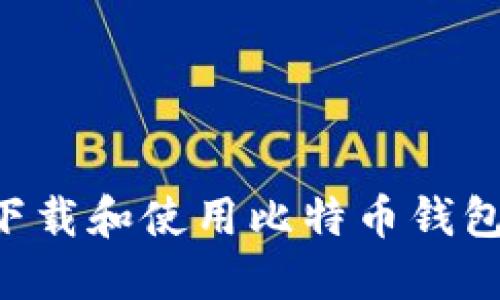 如何在美国下载和使用比特币钱包：一步步指南